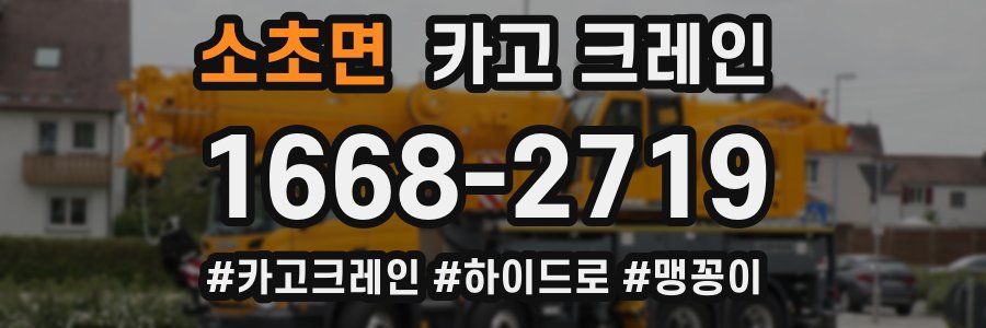 소초면 크레인 작업
