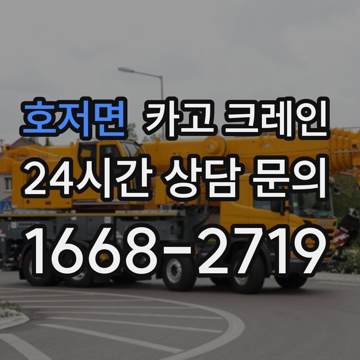 호저면 카고 크레인 인도 작업 시 보행자 안전 확보