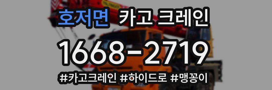 호저면 크레인 작업