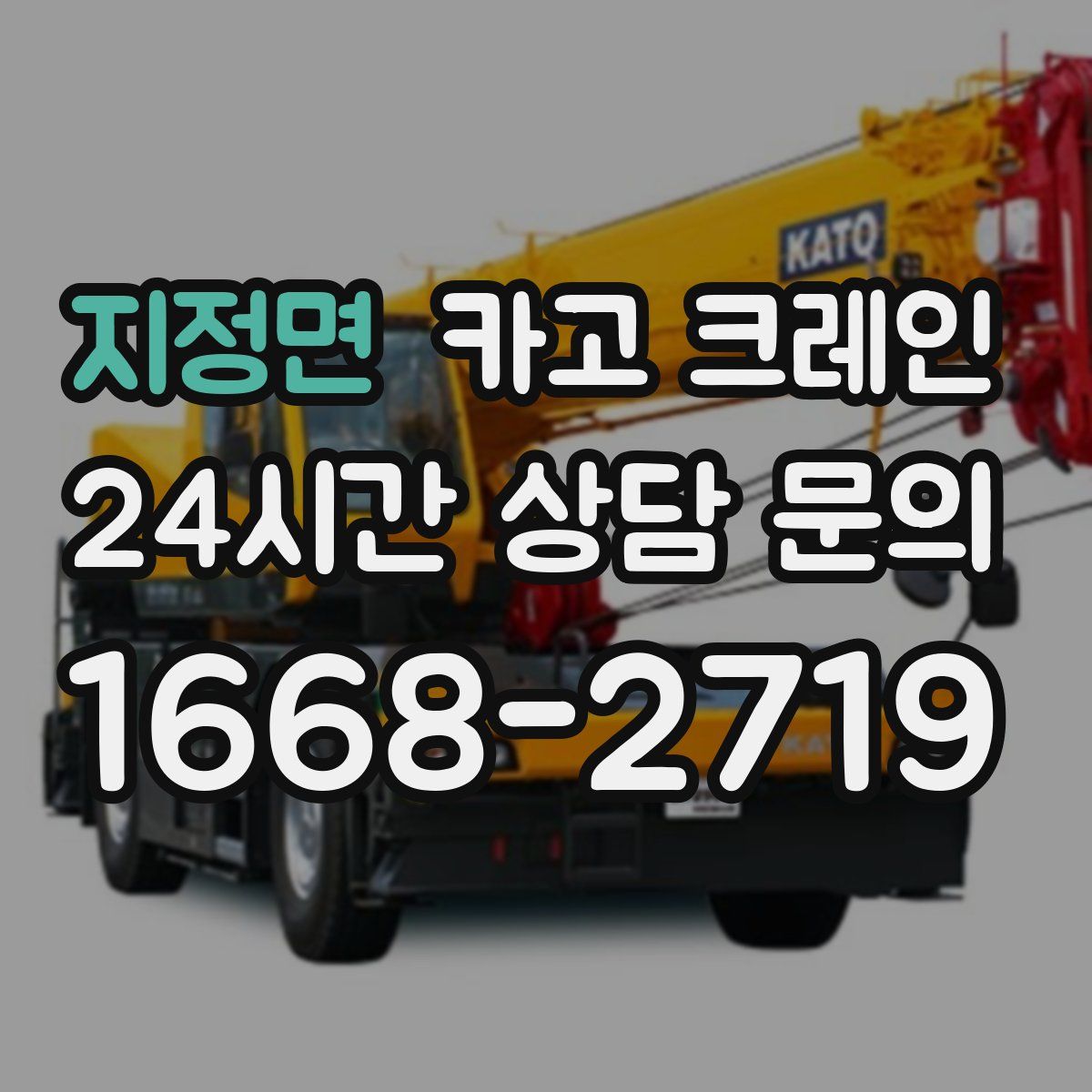 지정면 카고 크레인