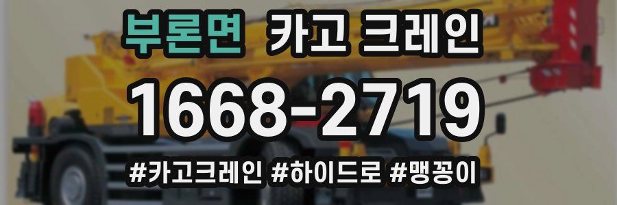 부론면 크레인 작업