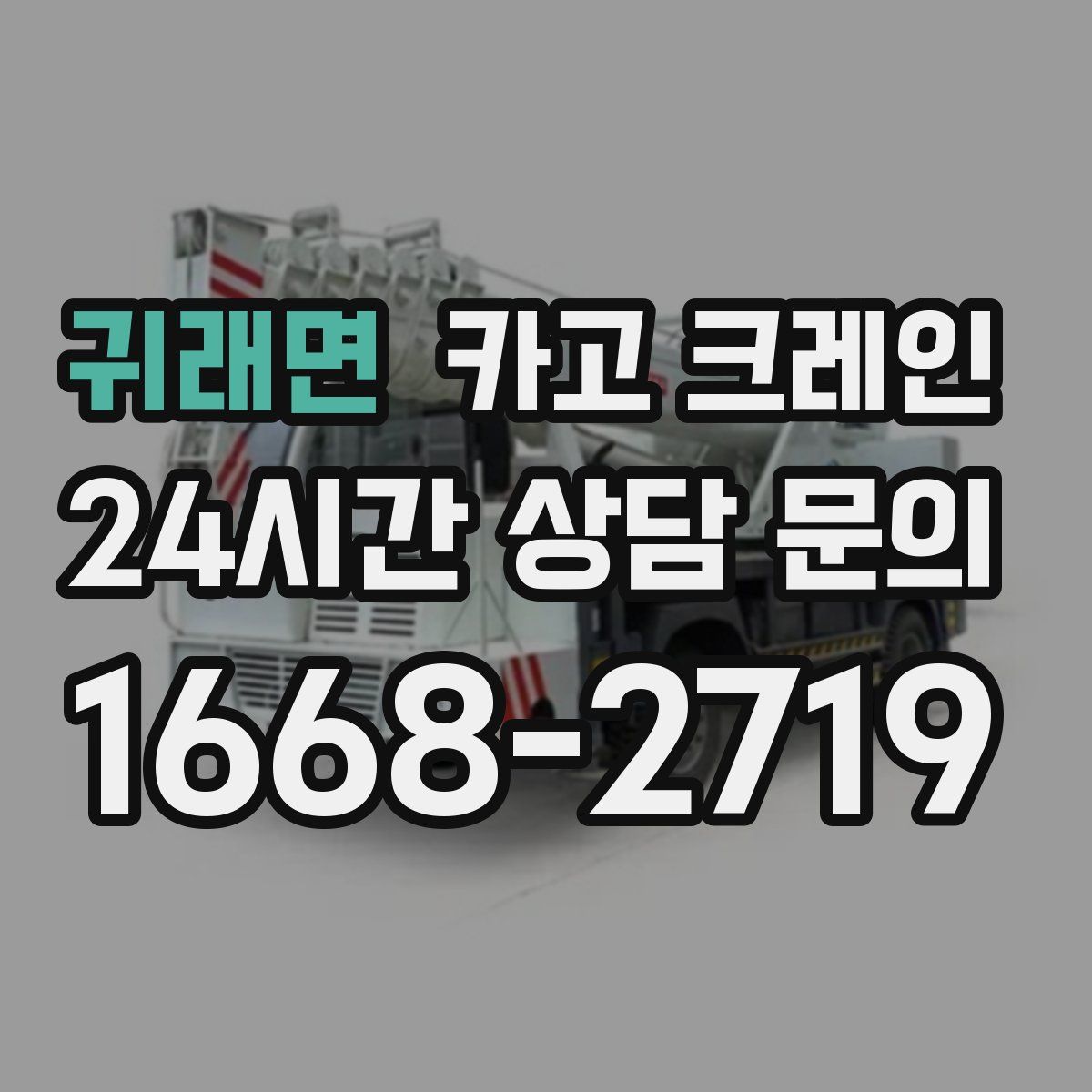 귀래면 카고 크레인