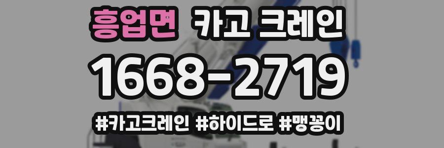 흥업면 크레인 작업