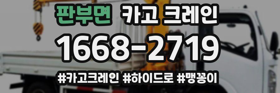 판부면 크레인 작업