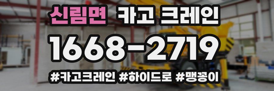 신림면 크레인 작업