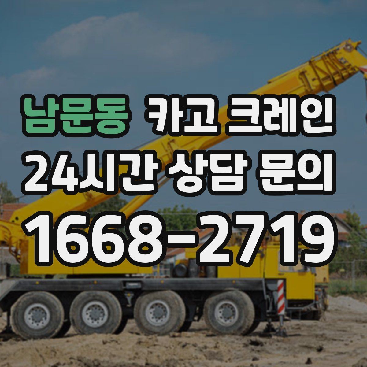 남문동 카고 크레인 하중 분산 결속으로 흔들림 줄이기