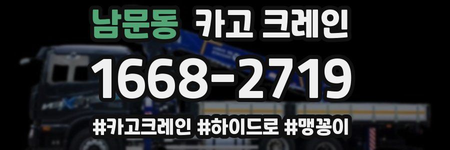 남문동 크레인 작업