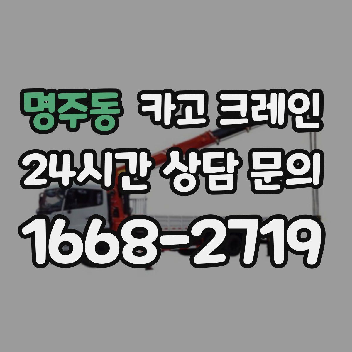 명주동 카고 크레인 상가 앞 하역 안전하게 진행하기
