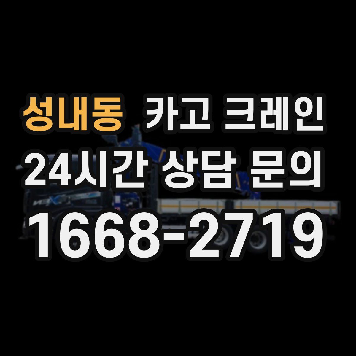 성내동 카고 크레인