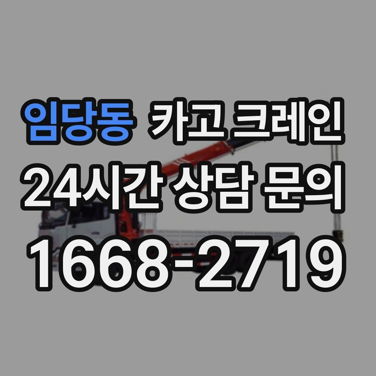 임당동 카고 크레인 용접기 대형 장비 반입 시 주의