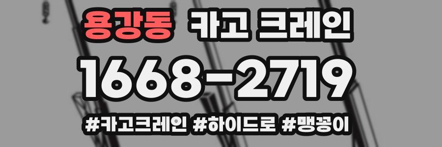 용강동 크레인 작업