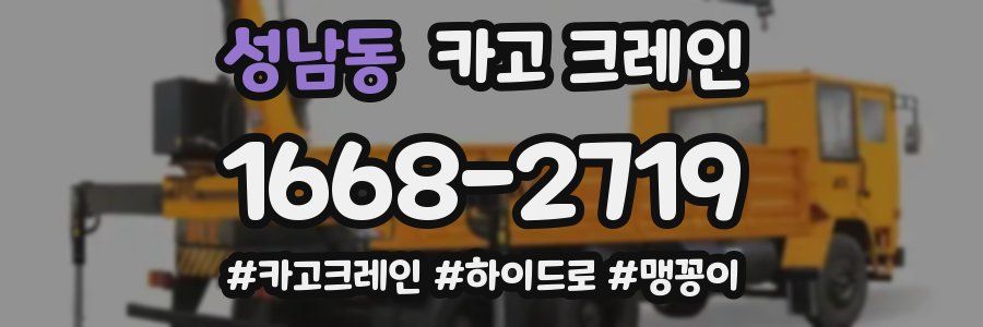 성남동 크레인 작업