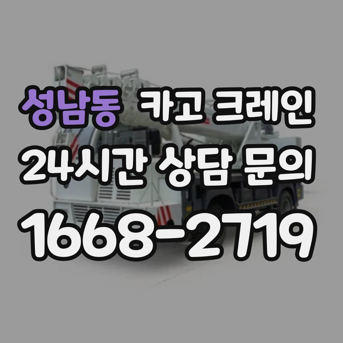 성남동 카고 크레인