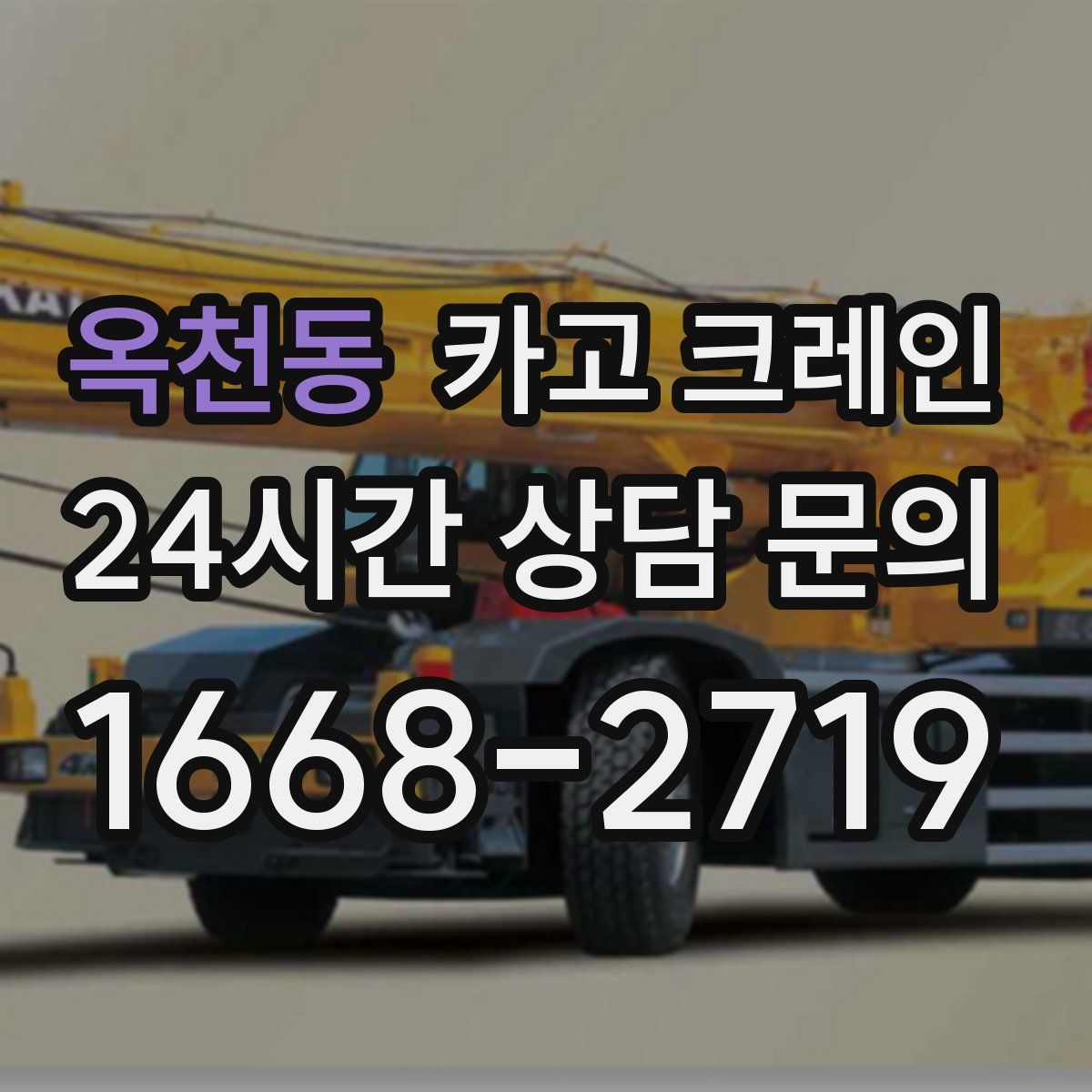 옥천동 카고 크레인