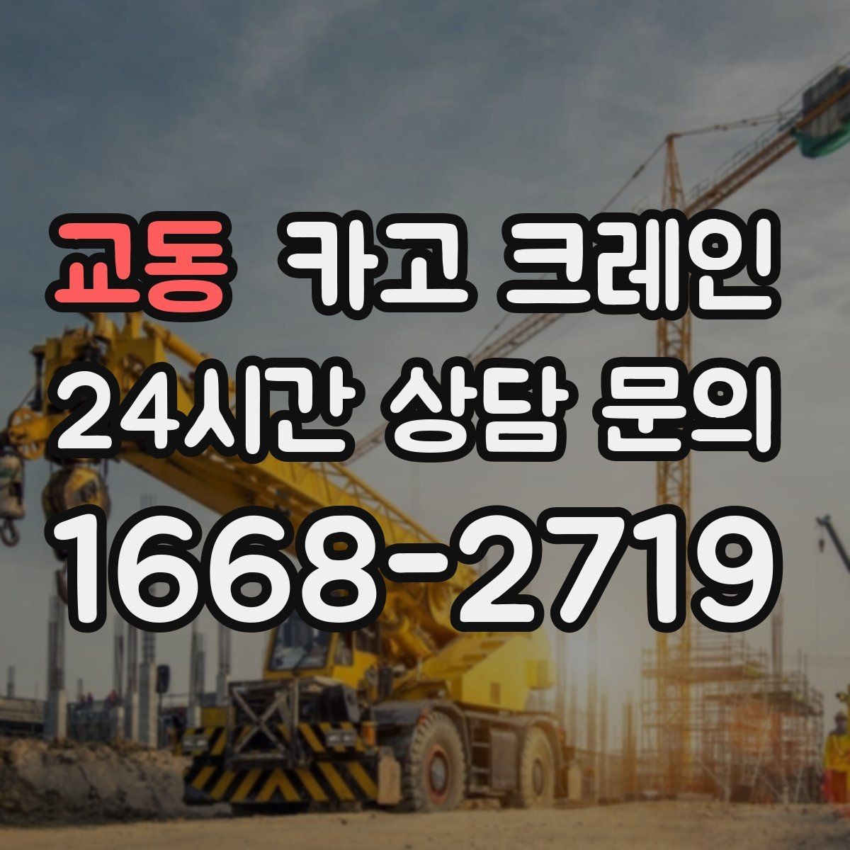 교동 카고 크레인 자재 적치를 깔끔하게 끝내는 방법