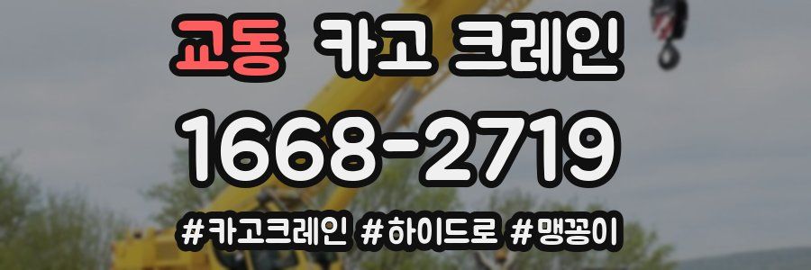 교동 크레인 작업