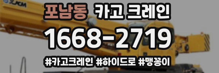 포남동 크레인 작업
