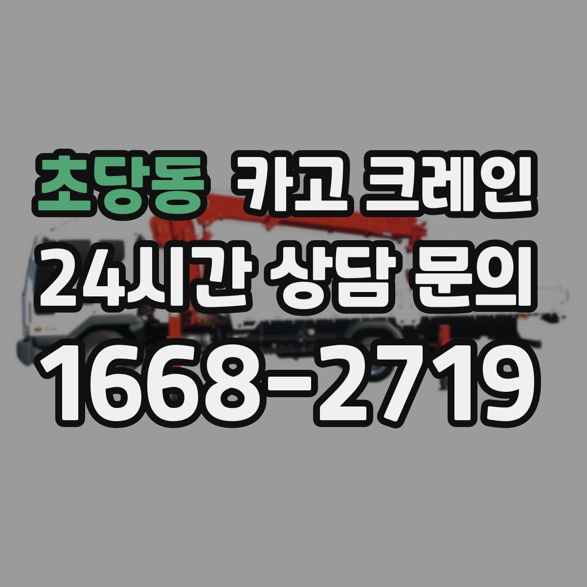 초당동 카고 크레인