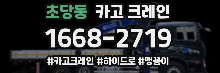 초당동 크레인 작업