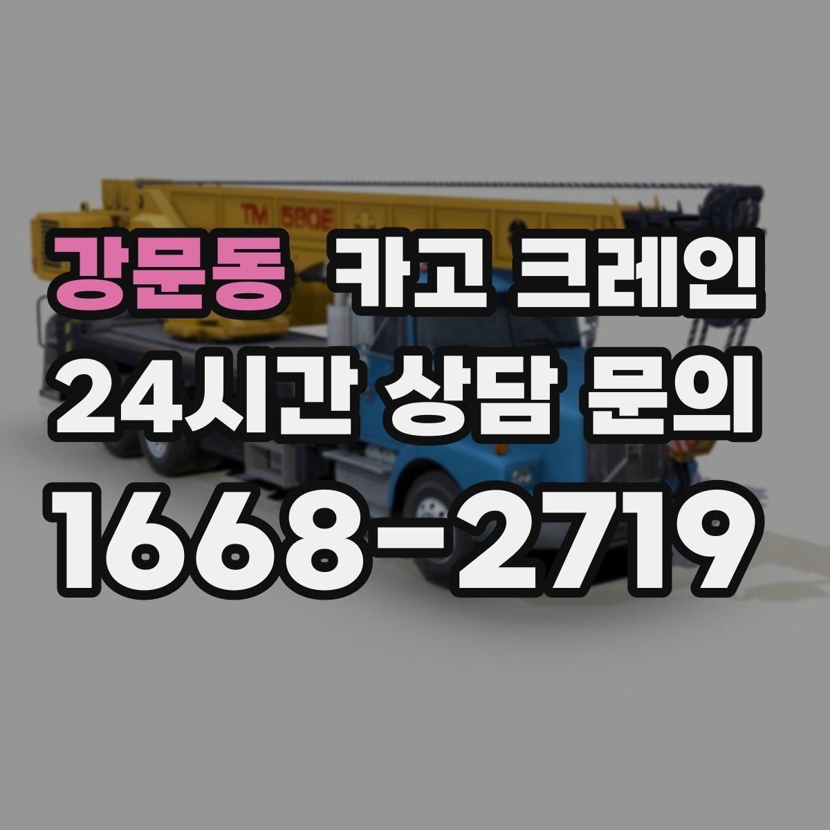 강문동 카고 크레인 작업 중 접근 금지 구역 정하기