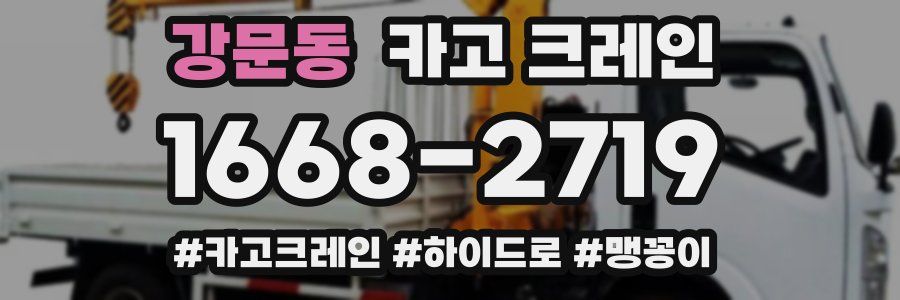 강문동 크레인 작업