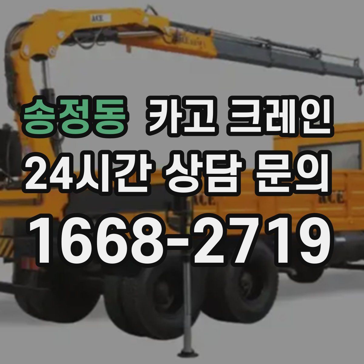 송정동 카고 크레인 톤수 선택이 어려울 때 기준 정리