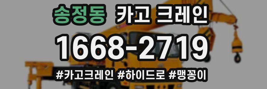 송정동 크레인 작업