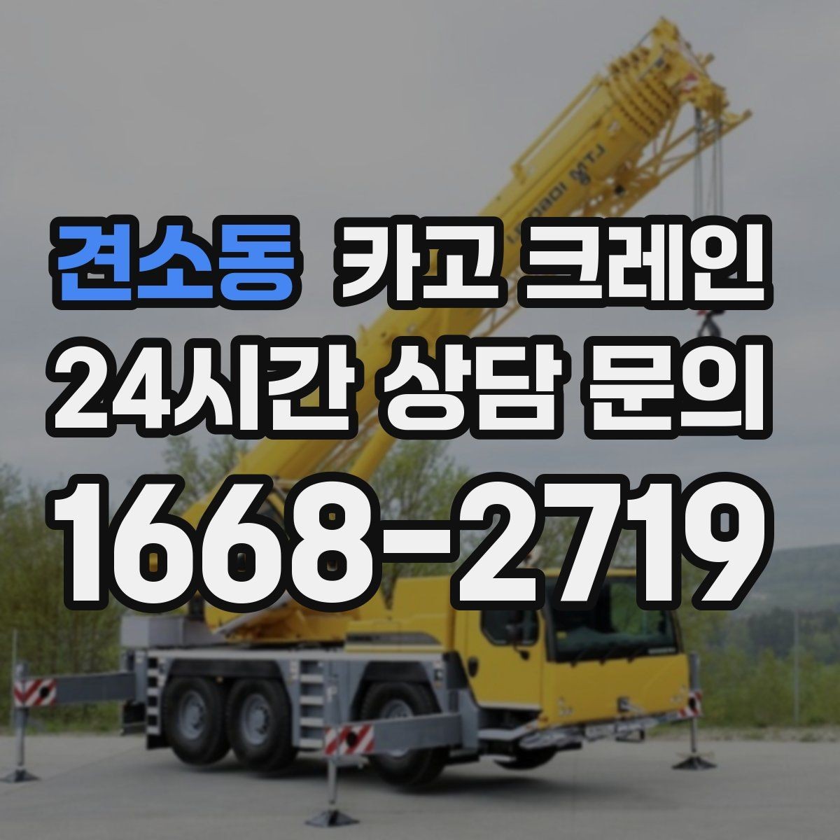 견소동 카고 크레인 비용이 달라지는 현장 조건 정리