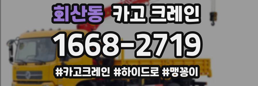 회산동 크레인 작업