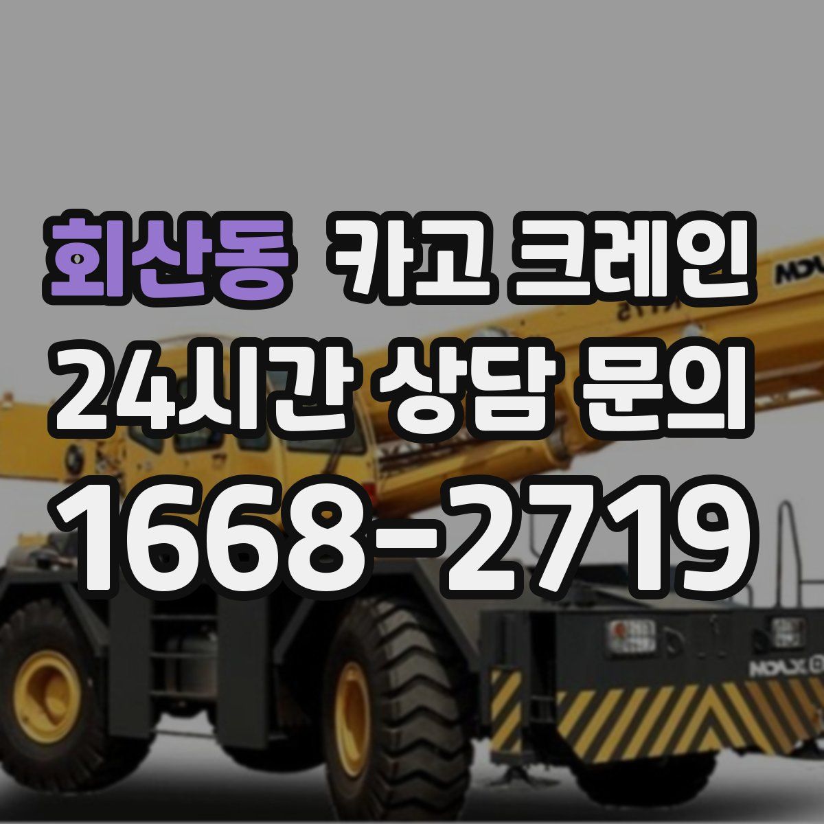회산동 카고 크레인