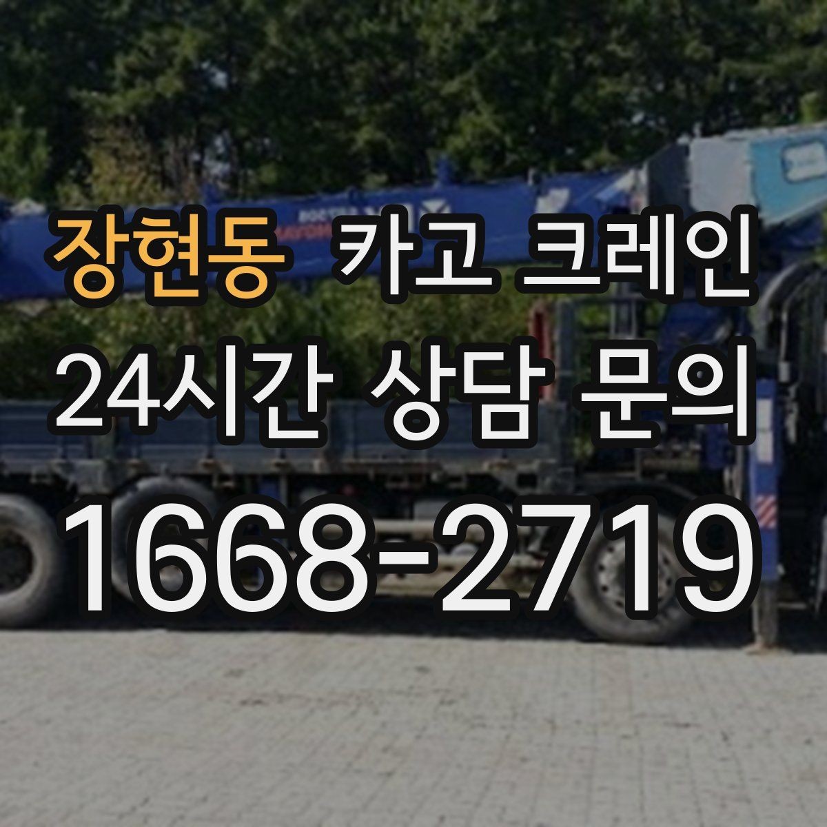 장현동 카고 크레인 경사면 건설 현장 시 주의점