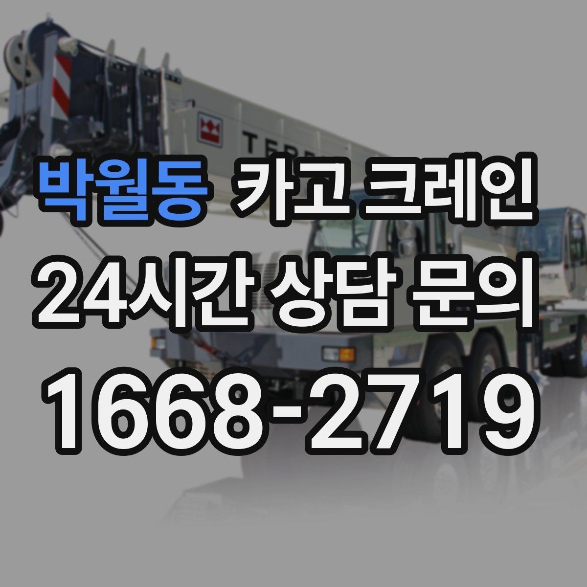 박월동 카고 크레인 하중표 보는 법 쉽게 정리