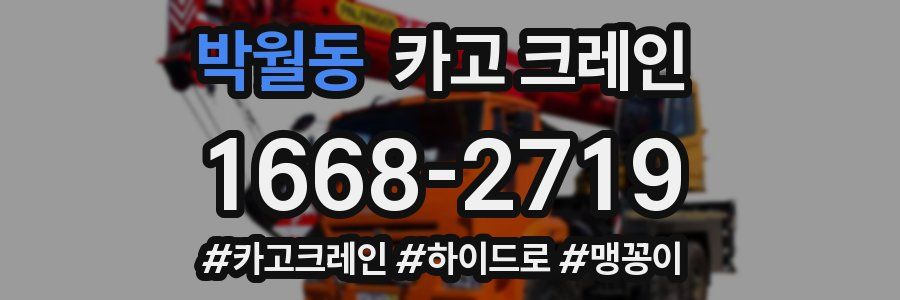 박월동 크레인 작업