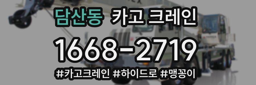 담산동 크레인 작업