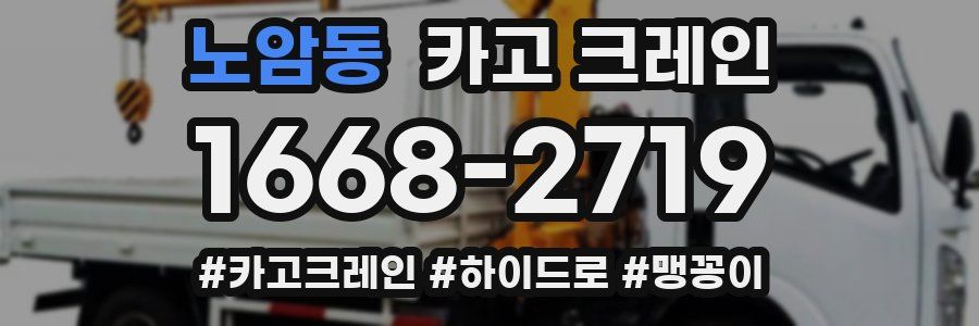 노암동 크레인 작업