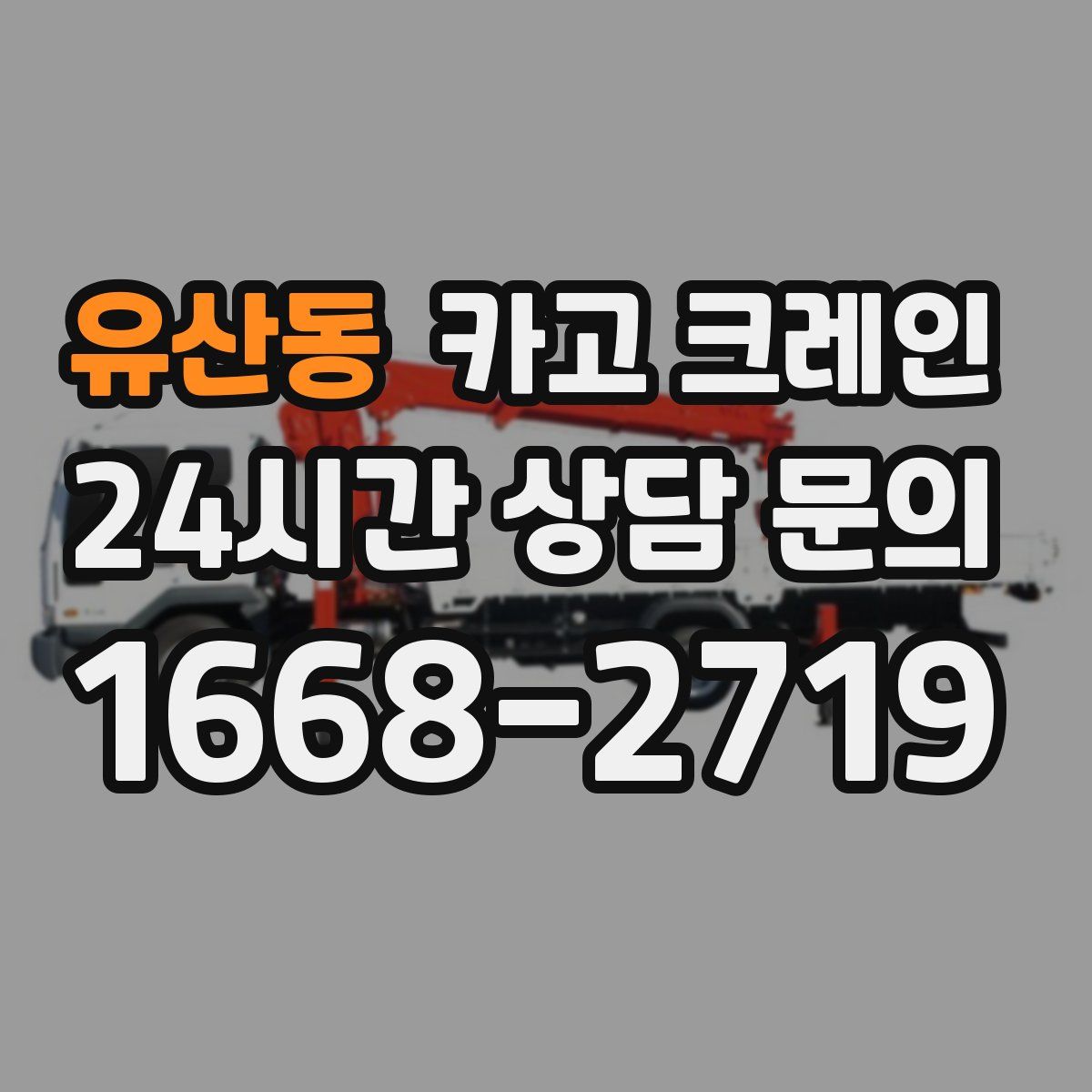 유산동 카고 크레인