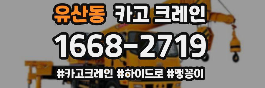 유산동 크레인 작업