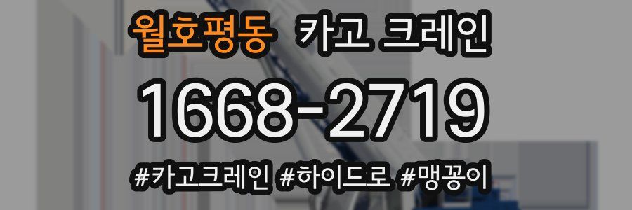 월호평동 크레인 작업