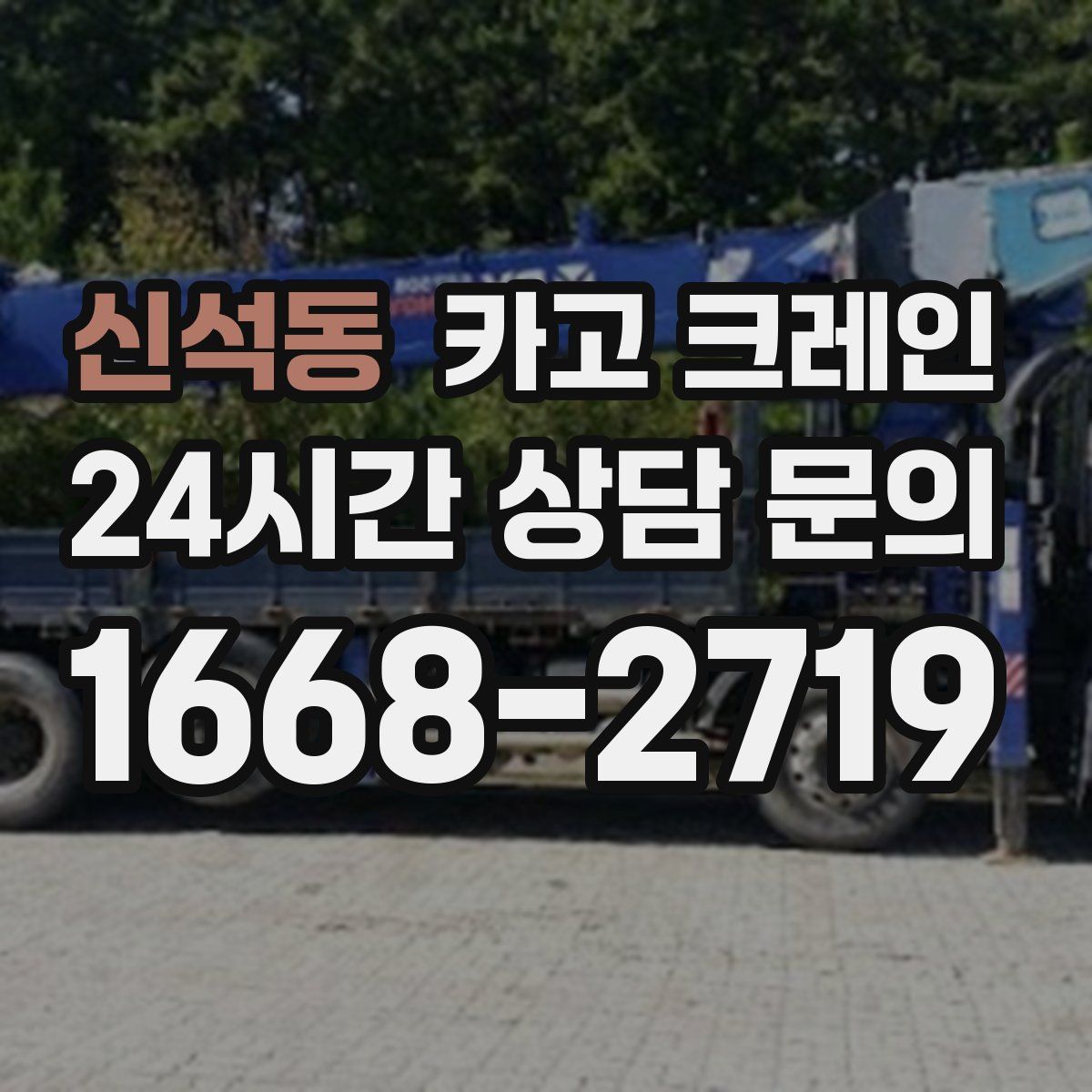 신석동 카고 크레인