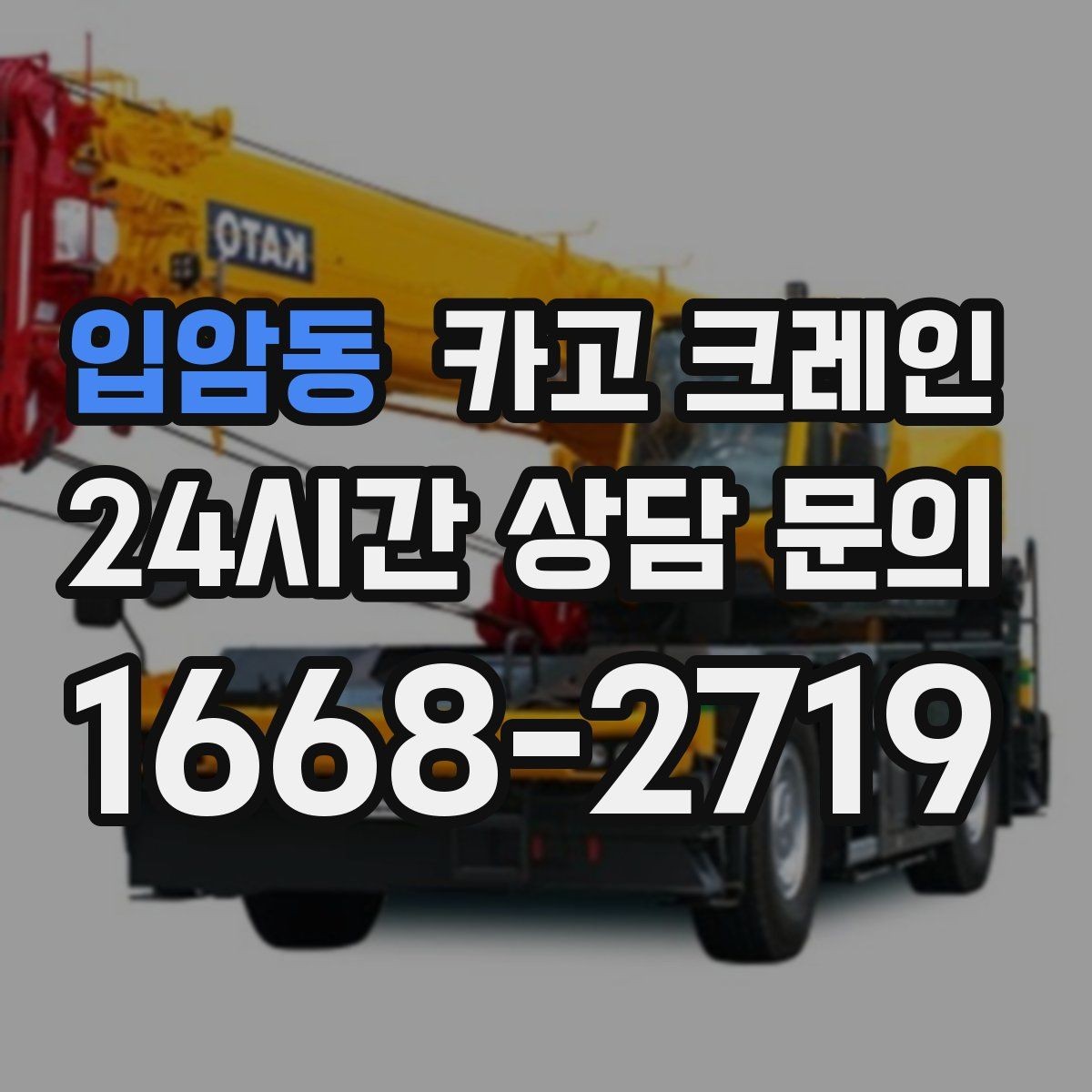 입암동 카고 크레인 작업 반경 계산이 필요한 이유