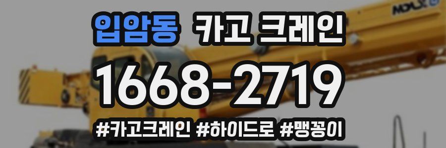 입암동 크레인 작업