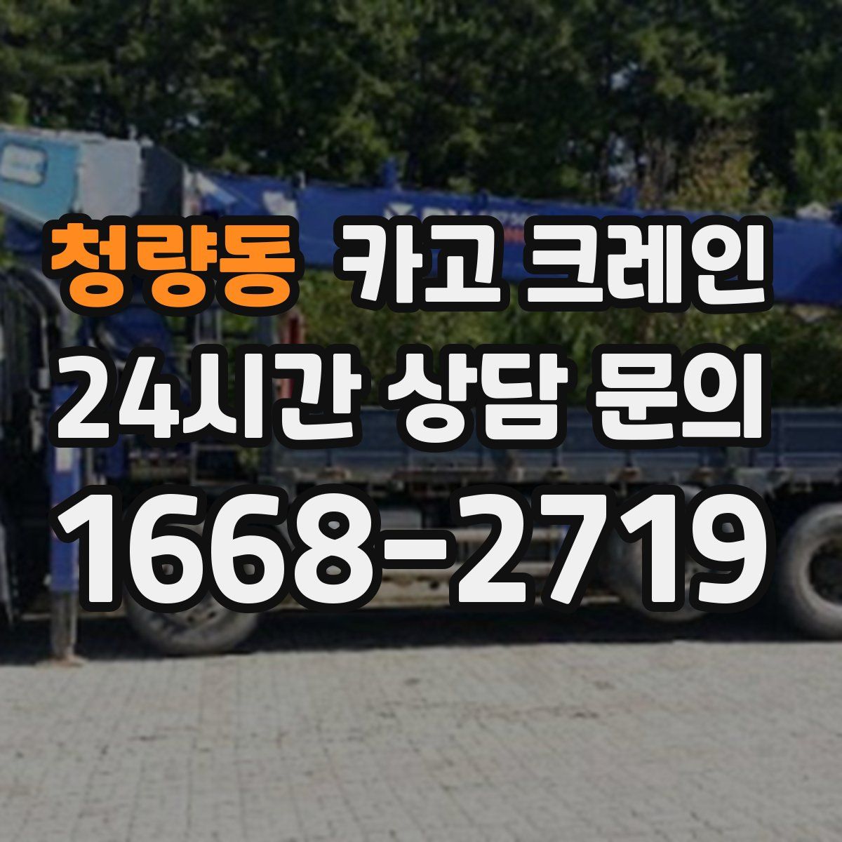 청량동 카고 크레인