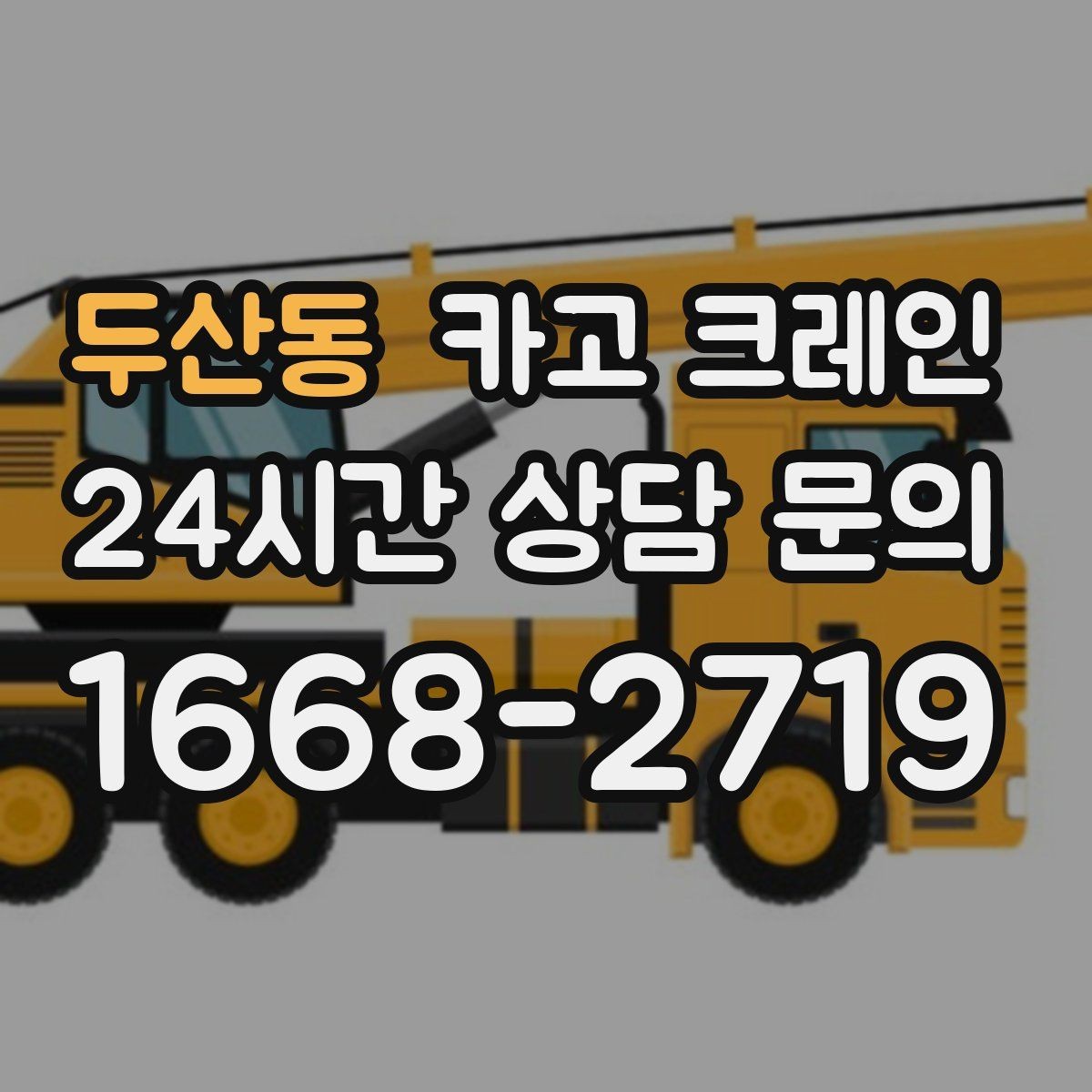 두산동 카고 크레인 장비 대기료가 발생하는 상황