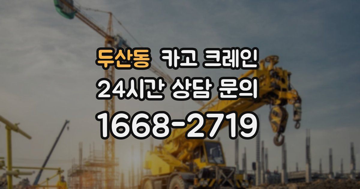 두산동 크레인