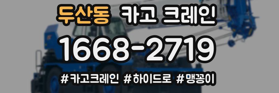 두산동 크레인 작업