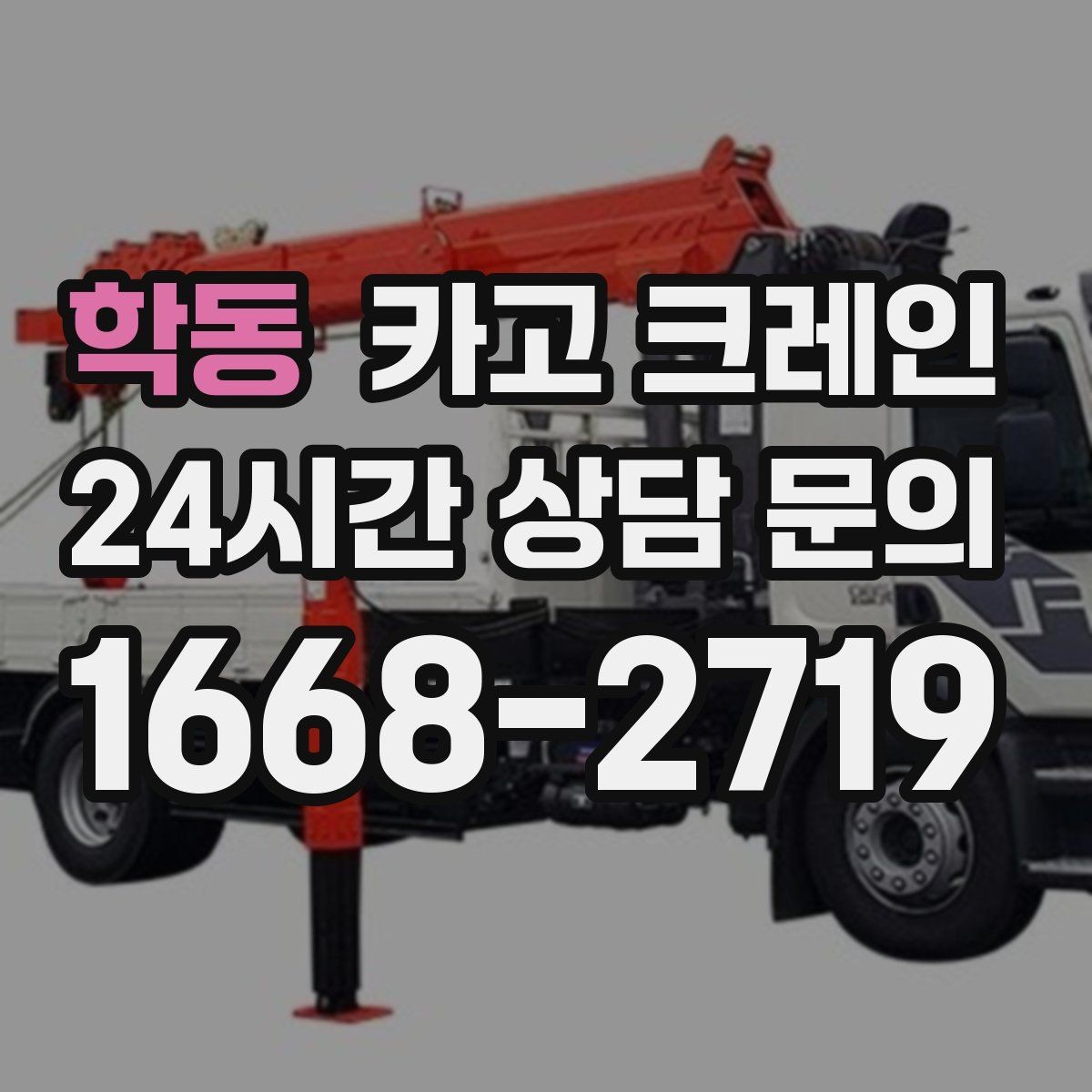 학동 카고 크레인 자재 양중을 깔끔하게 끝내는 방법