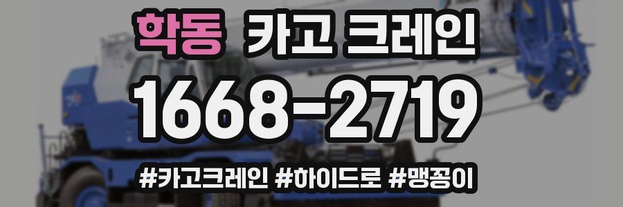 학동 크레인 작업