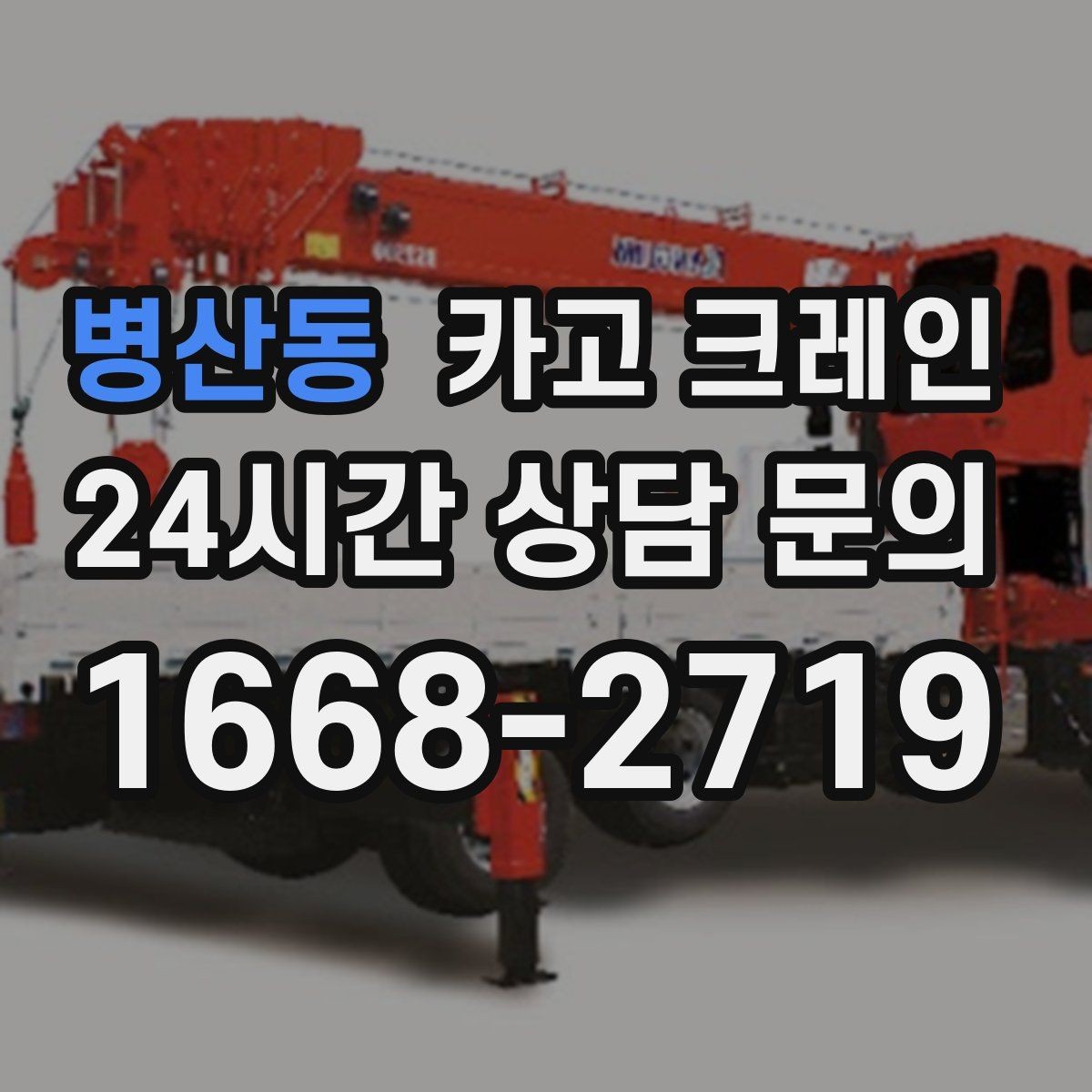 병산동 카고 크레인 현장 작업 자재 하역 시간을 줄이기