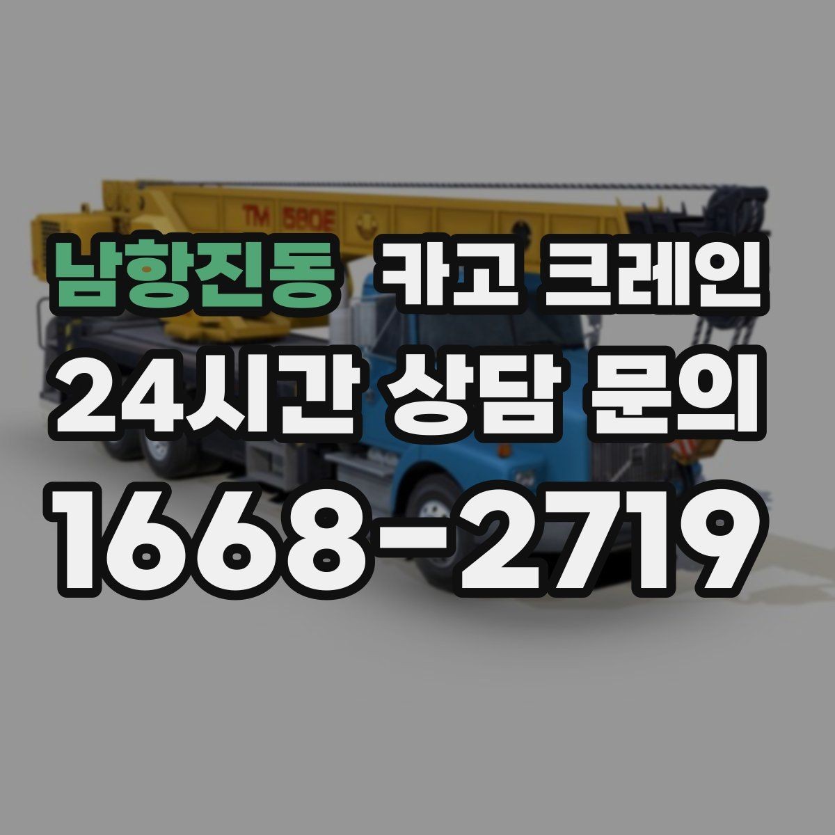 남항진동 카고 크레인 전선 간섭 있는 현장 주의사항