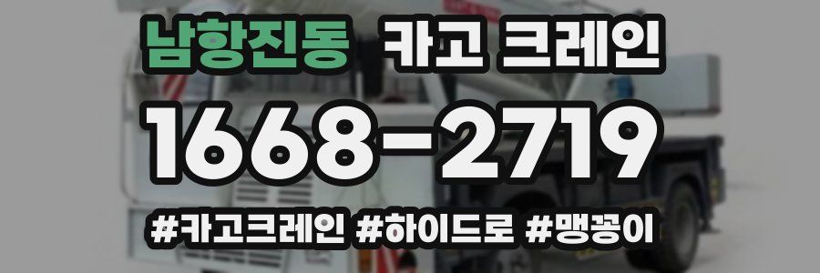 남항진동 크레인 작업